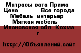 Матрасы вата Прима › Цена ­ 1 586 - Все города Мебель, интерьер » Мягкая мебель   . Ивановская обл.,Кохма г.